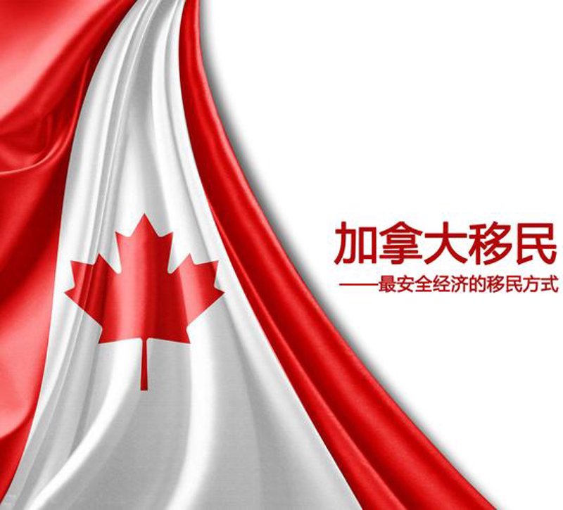 加拿大移民
