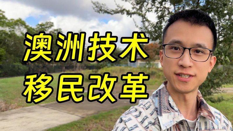 技术移民