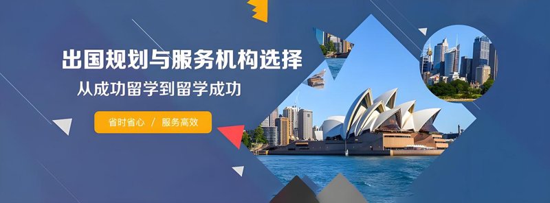 留学移民机构
